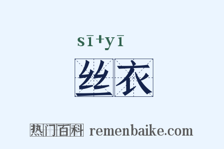 丝衣是什么意思的图片